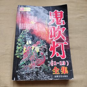 鬼吹灯之⼀精绝古城(新版)