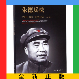 朱德兵法