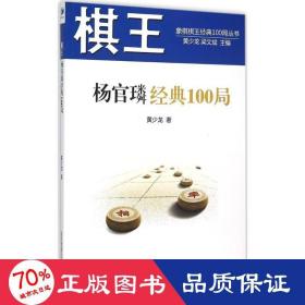 象棋棋王经典100局丛书：棋王杨官璘经典100局