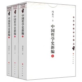 中国哲学史新编（上）