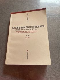 马克思恩格斯同时代的西方哲学：以问题为中心的断代哲学史(第2版)