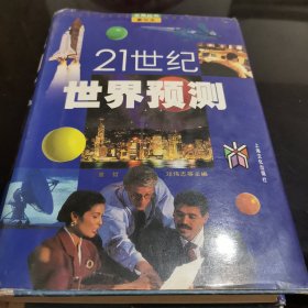 21世纪世界预测