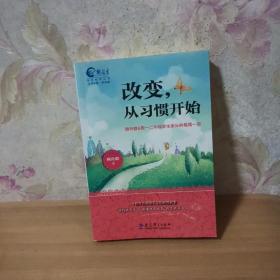 改变，从习惯开始（致1、2年级学生家长的每周一信）