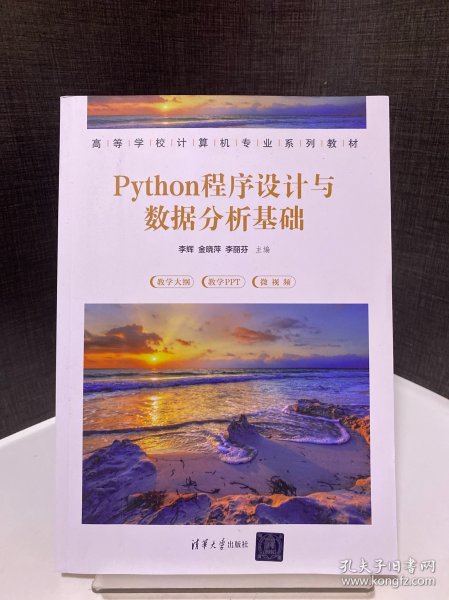 Python程序设计与数据分析基础