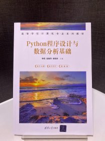 Python程序设计与数据分析基础