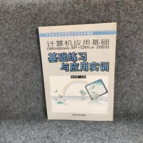 计算机应用基础基础练习与应用实训