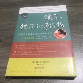 《孩子，把你的手给我》(2018年最新修订版)