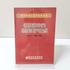 銅及銅合金擠壓生產(chǎn)技術(shù)