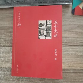 贾平凹作品·第20卷：五十大话