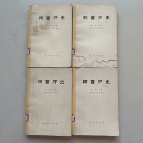 阿富汗史(第一卷上下)+(第二卷上下) 4本合售