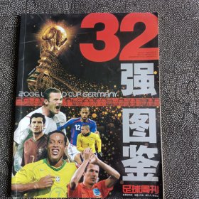 足球周刊2006.32强图鉴