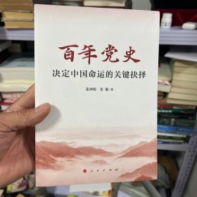 百年党史——决定中国命运的关键抉择