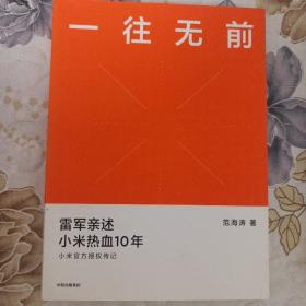 一往无前雷军亲述小米热血10年小米官方传记小米传小米十周年