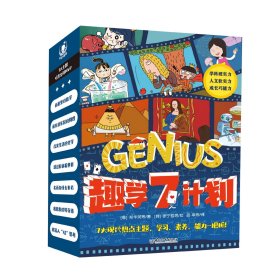 正版 趣学7计划全7册6-12岁适7大主题赠家长手册