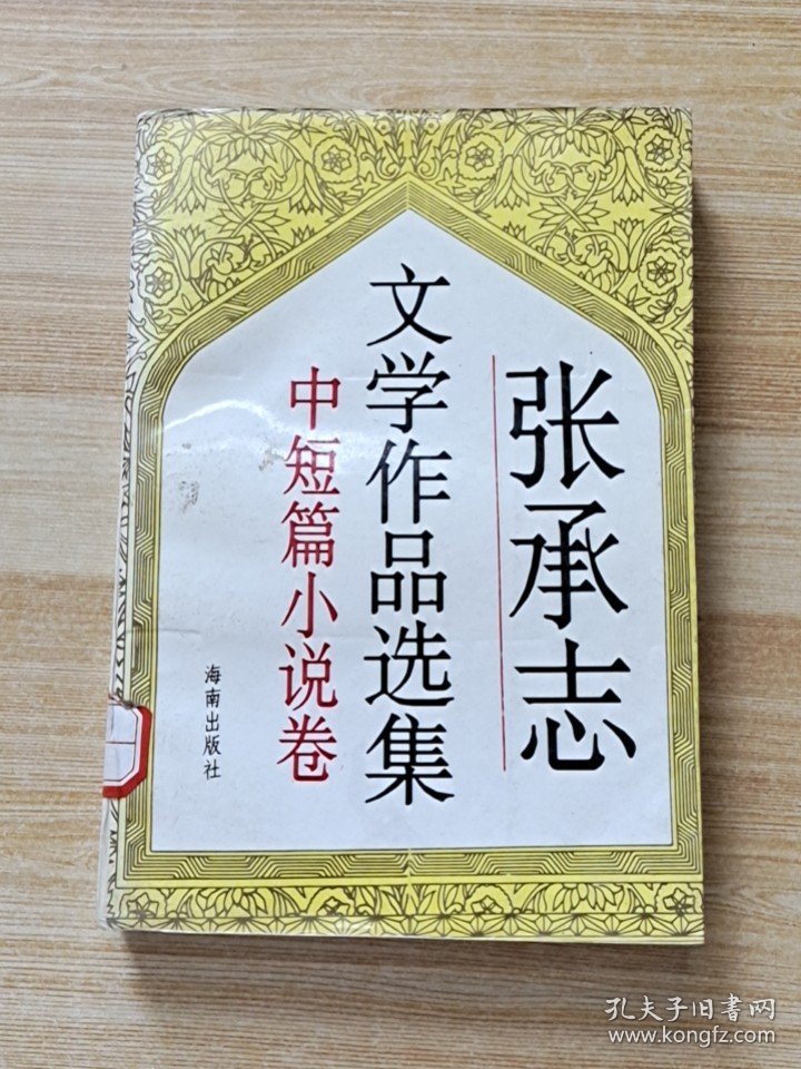 张承志文学作品选集（小说卷）