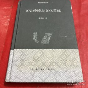 文史传统与文化重建