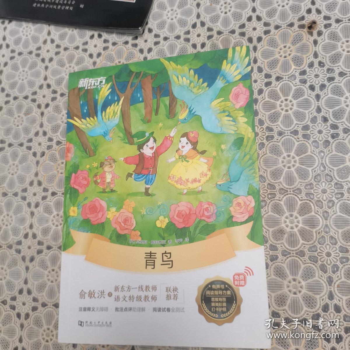 新东方大语文名著阅读:青鸟(附赠阅读指导手册)