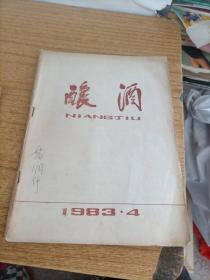 酿酒1983年4