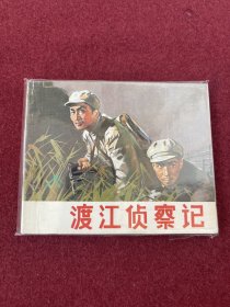 渡江侦察记（电影连环画册）中电版