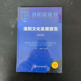 洛阳蓝皮书：洛阳文化发展报告（2022）【全新未拆封】