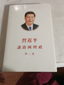 习近平谈治国理政 第二卷 （中文繁体版精装）