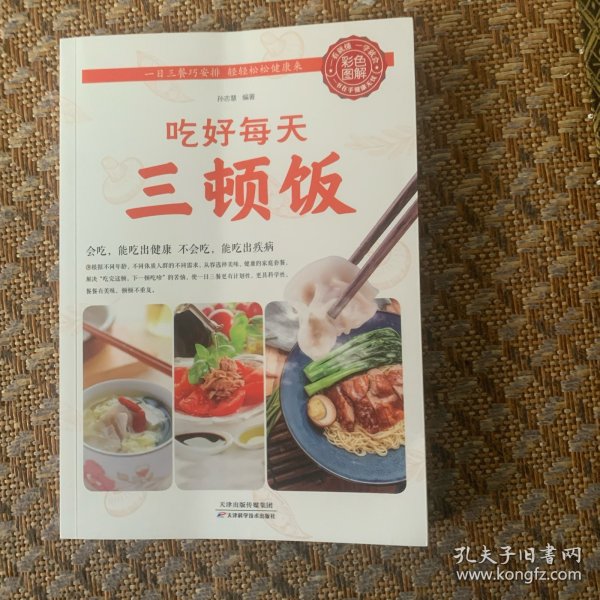 吃好每天三顿饭