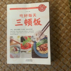 吃好每天三顿饭