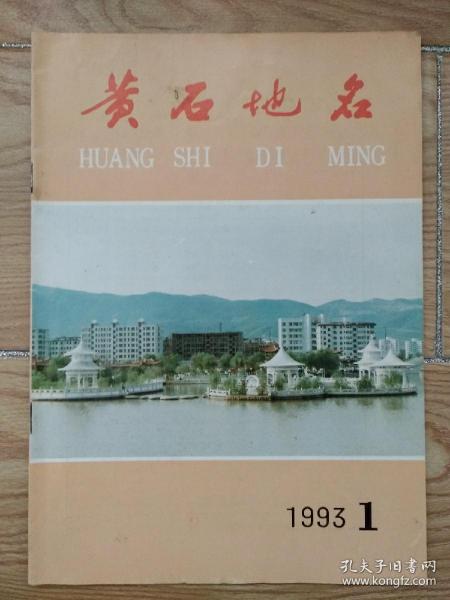 黄石地名1993年1