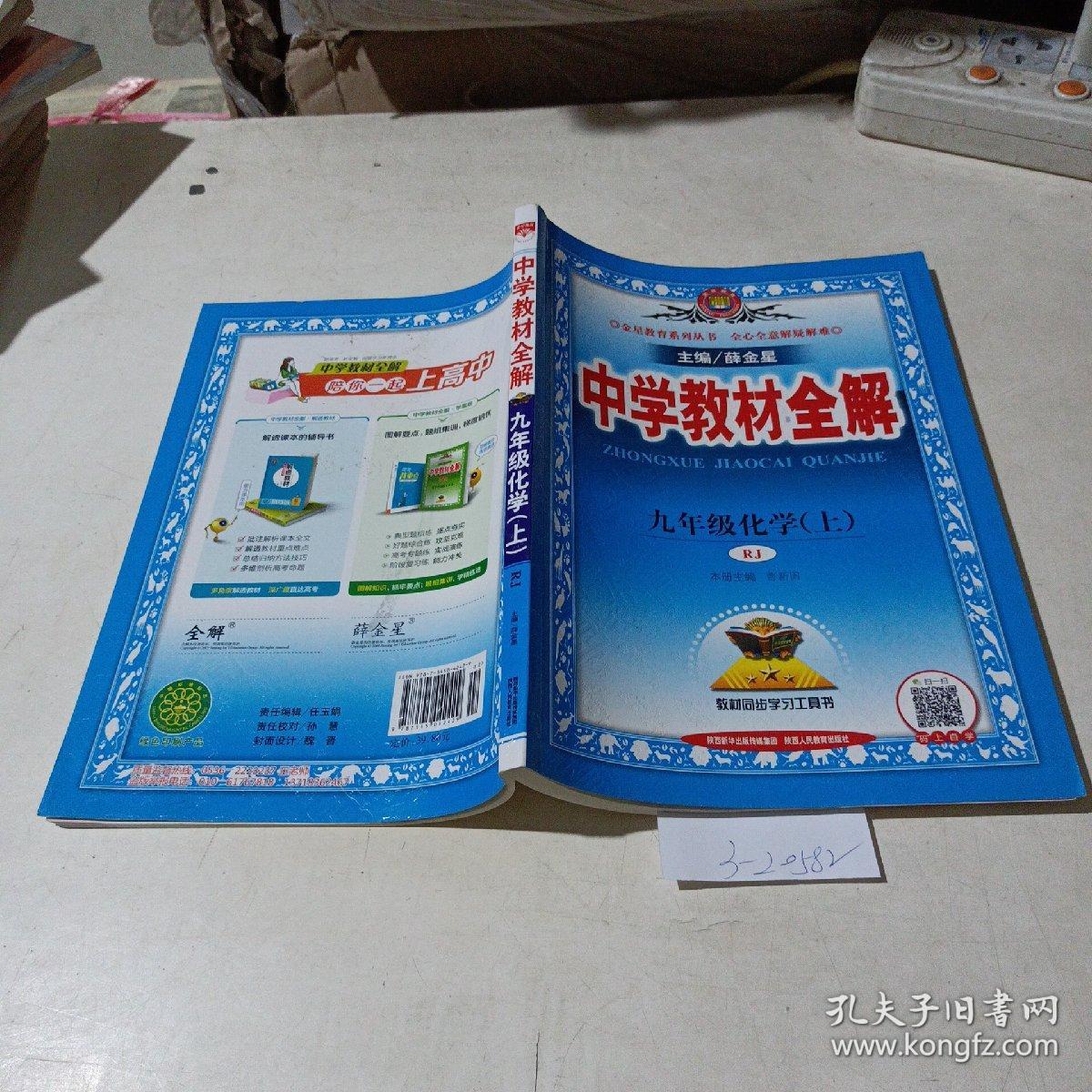 中学教材全解，九年级化学（上）