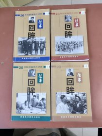 大32开《往事回眸:20世纪新疆图片纪实》(4册)出售。