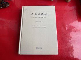 兴盛与危机：论中国社会超稳定结构（未拆封，边角有点磕碰，请仔细看图）