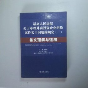 最高人民法院关于审理外商投资企业纠纷案件若干问题的规定1：条文理解与适用