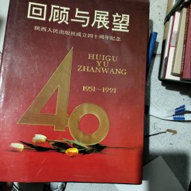 回顾与展望---陕西人民出版社成立四十周年纪念1951---1991（画册）