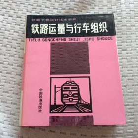 铁路工程设计技术手册.铁路运量与行车组织