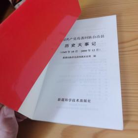 中国共产党焉耆回族自治县历史大事记1949-2000