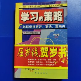 学习的策略——怎样学得更好，更快，更高兴