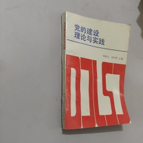 黨的建設(shè)理論與實(shí)踐
