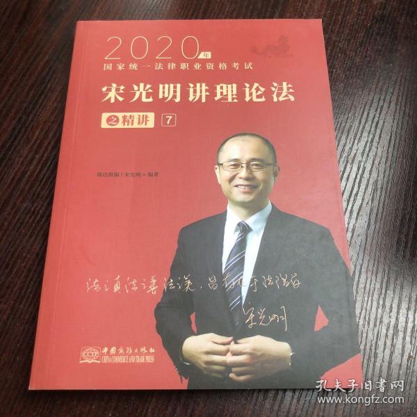 瑞达法考2020法律职业资格考试宋光明讲理论之精讲