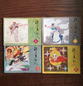 骑飞马的人（4本一套全）