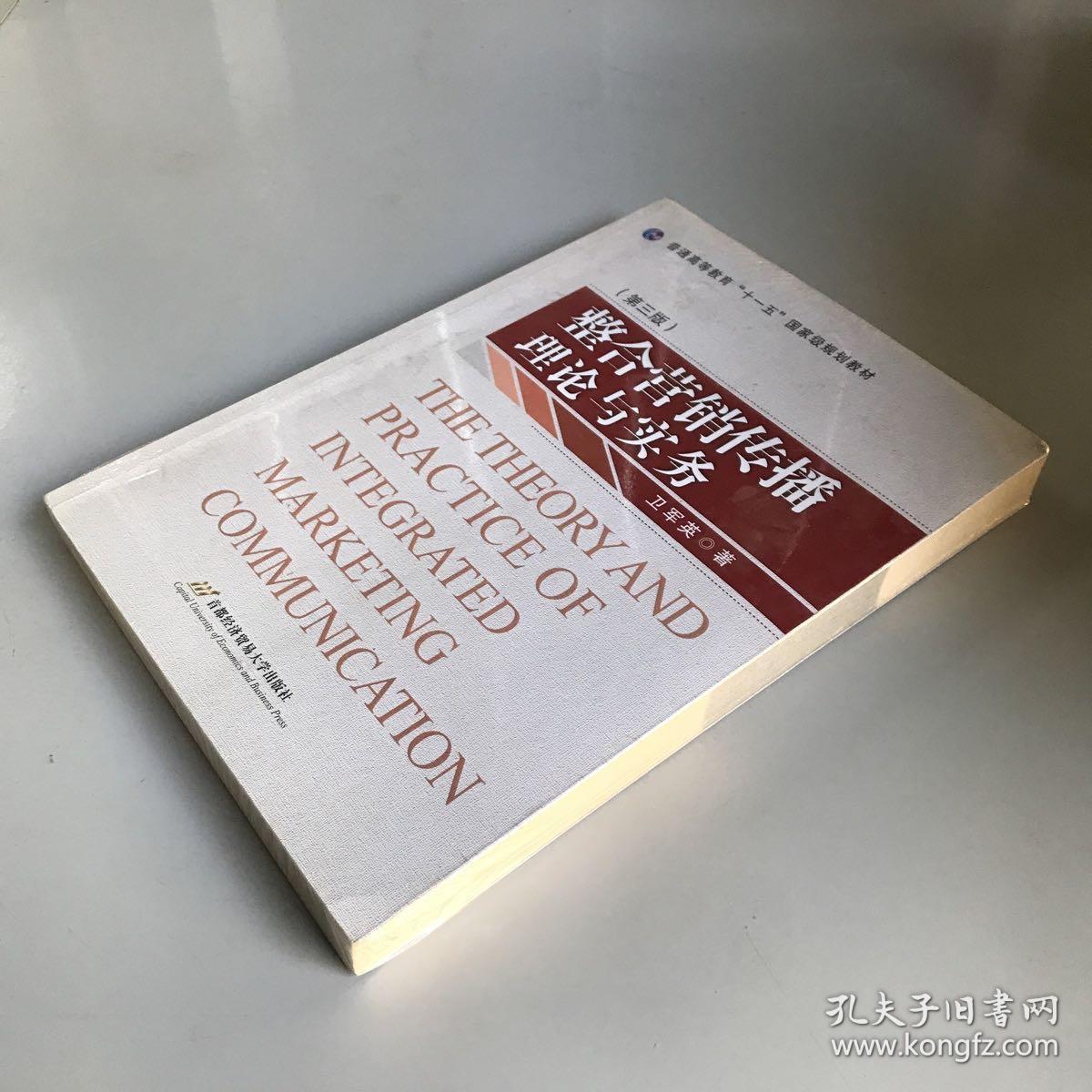 普通高等教育“十一五”国家级规划教材：整合营销传播理论与实务（第3版）