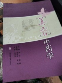 美容中药学