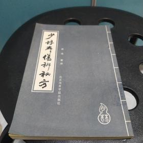 少林寺伤科秘方