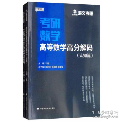 2019考研数学高等数学高分解码（套装共2册）