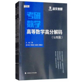 2019考研数学高等数学高分解码（套装共2册）