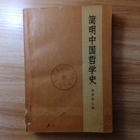 简明中国哲学史