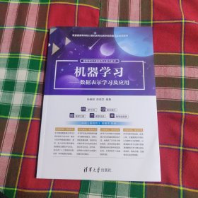 机器学习数据表示学习及应用