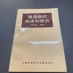 银屑病的临床和研究