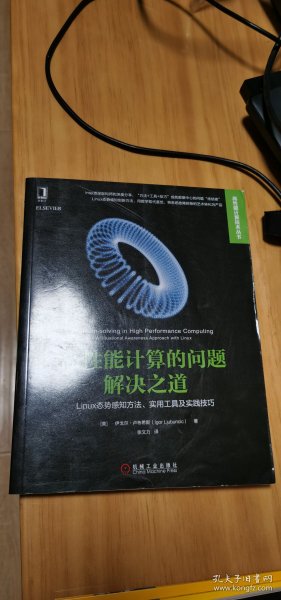 高性能计算的问题解决之道：Linux态势感知方法、实用工具及实践技巧