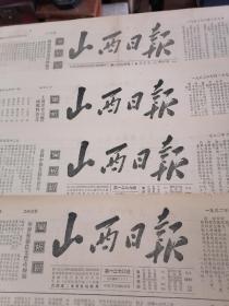 原版山西日报1952年山西日报8份