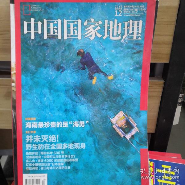 中国国家地理 2016.12
